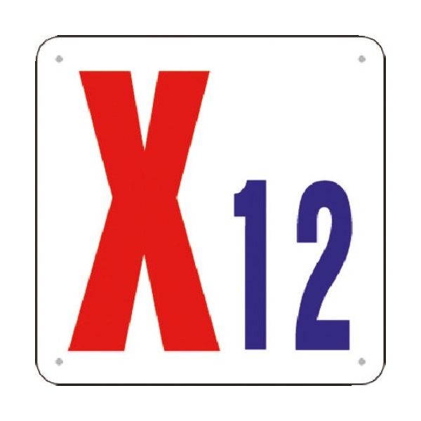 つくし工房 つくし 通り芯表示(SCボード) [X12] J73-X12 1枚 184-1684（直送品）