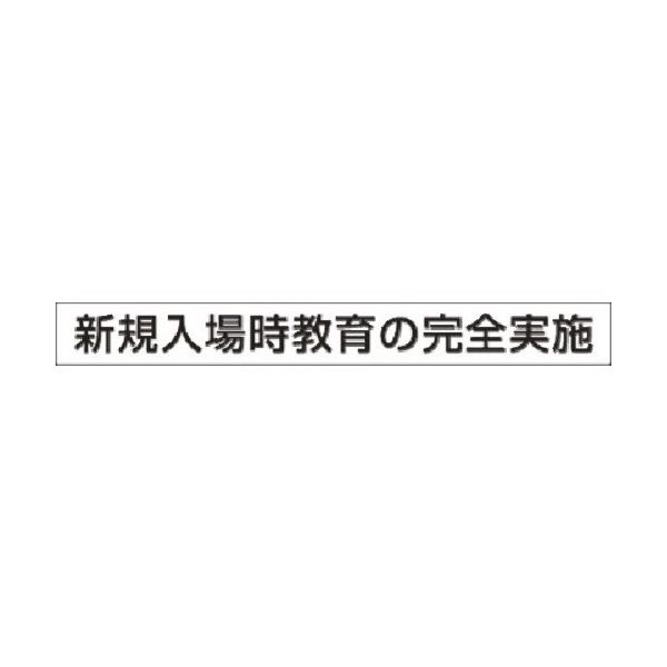 つくし工房 つくし 安全目標用ゴムマグネット[新規入場時教育の... KG-471A 1枚 183-3757（直送品）