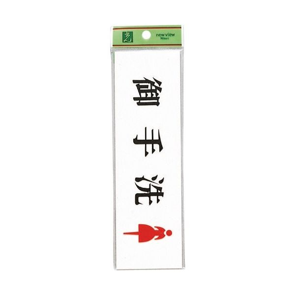 光 サインプレート 御手洗 女 UP620A-2 1セット(5枚) 254-4109（直送品）