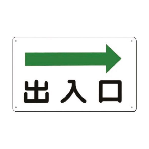 つくし工房 つくし 方向指示標識 出入口(右矢印) 112-B 1枚 183-5247（直送品）
