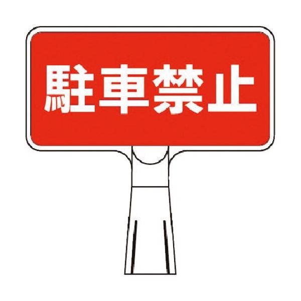 つくし工房 つくし コーンサインスタンド ヨコ型両面 駐車禁止 CS-103 1台 184-3180（直送品）