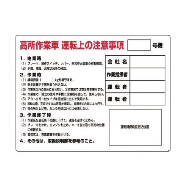 つくし工房 つくし 安全標識 高所作業車運転上の注意事項_号 35-A 1枚 185-2572（直送品）