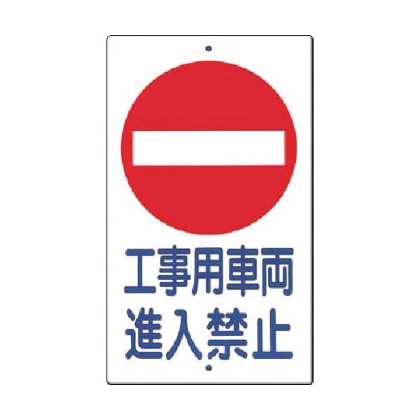 つくし工房 つくし 構内交通標識[○工事用車両進入禁止] 404-A 1枚 185-2573（直送品）