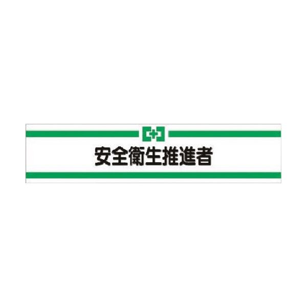 つくし工房 つくし ヘリア腕章 安全衛生推進者 705-A 1本 185-2583（直送品）