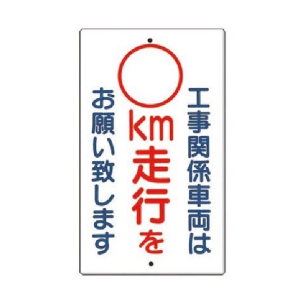 つくし工房 つくし 構内交通標識[工事関係車両は ー空欄ー km] 402-A 1枚 185-2581（直送品）