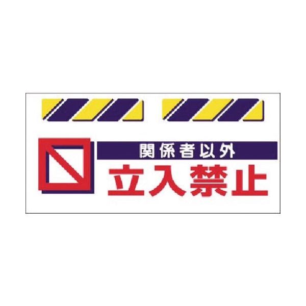 つくし工房 つくし エプロン標識 関係者以外立入禁止 SK-813 1枚 185-2812（直送品）