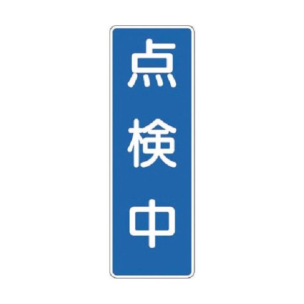 つくし工房 つくし マグネット短冊標識 点検中 MG-358 1枚 185-2818（直送品）