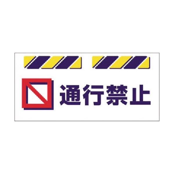 つくし工房 つくし エプロン標識 通行禁止 SK-820 1枚 185-2825（直送品）