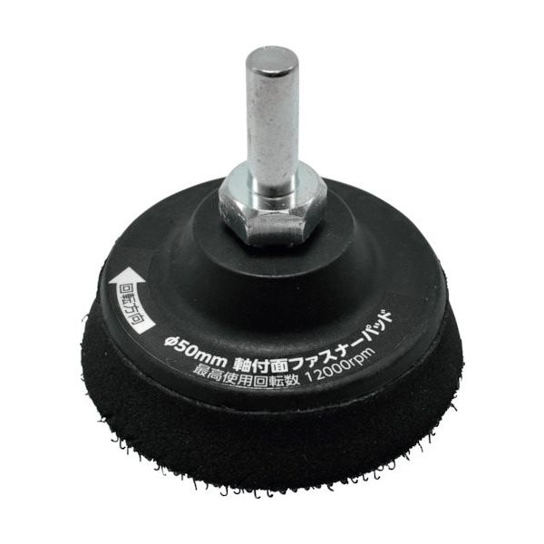 ワールドツール アストロプロダクツ φ50MM 軸付面ファスナーパッド 2026000009841 1個 254-9028（直送品）