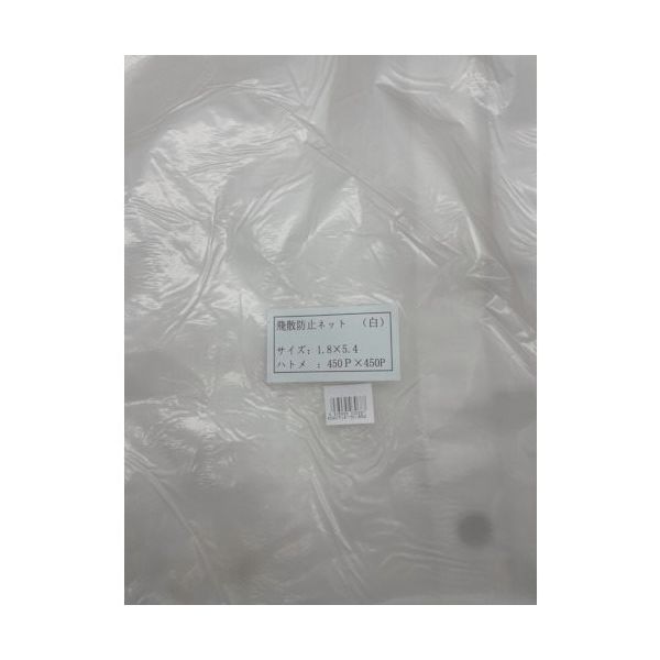 富士工業用品 FKY 飛散防止ネット(白)1.8×5.4 HH1854-N 1枚 340-2979（直送品）
