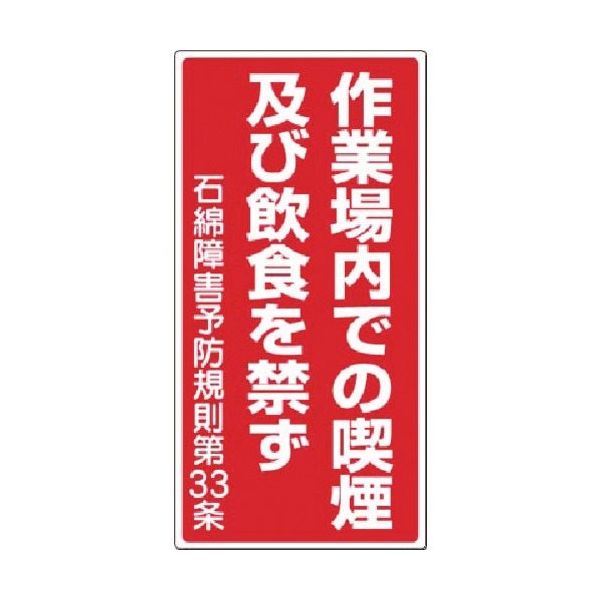 つくし工房 つくし 標識(石綿作業) 作業場内での喫煙...を禁ず 75-B 1枚 185-4112（直送品）