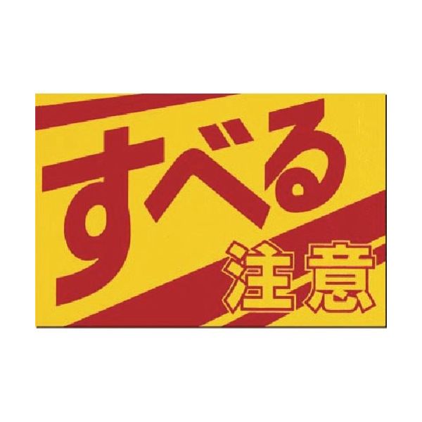 つくし工房 つくし ノンスリップ標識 すべる 注意 MM-3 1枚 185-2828（直送品）