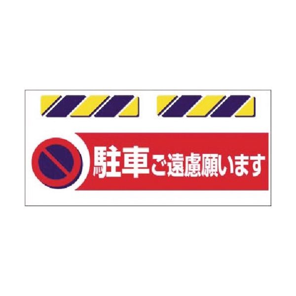 つくし工房 つくし エプロン標識 駐車ご遠慮願います SK-872 1枚 185-2851（直送品）