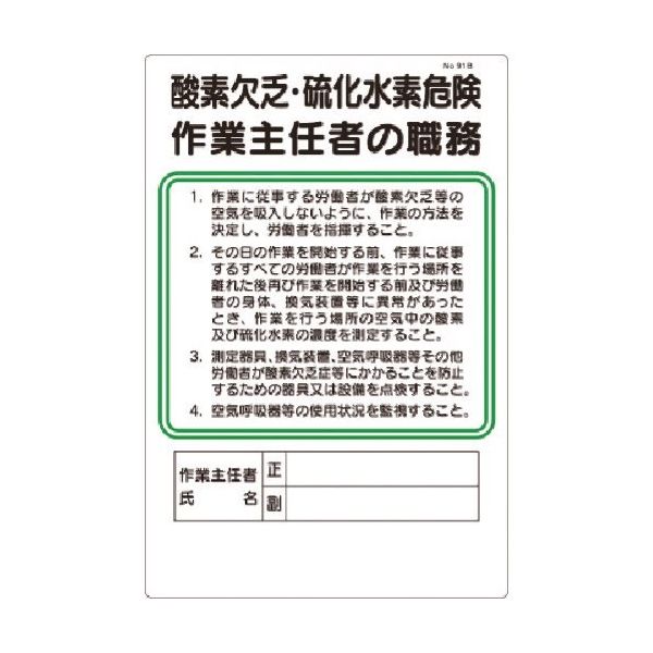 つくし工房 つくし 職務標識 酸素欠乏・硫化水素危険作業主任者の職務 91-B 1枚 185-4129（直送品）