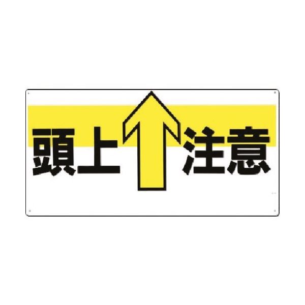 つくし工房 つくし 安全標識[頭上↑注意](横型) 44-Y 1枚 185-4130（直送品）