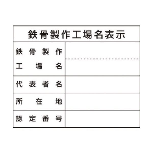 つくし工房 つくし 法定表示ステッカー 鉄骨製作工場名(単独工場) 220-T 1枚 185-4132（直送品）