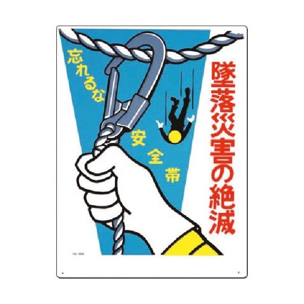 つくし工房 つくし 安全標識[墜落災害の絶滅 忘れるな安全帯 39-A 1枚 185-4135（直送品）