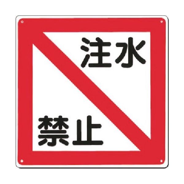 つくし工房 つくし 電気安全標識 [注水禁止] 96-E 1枚 185-4138（直送品）