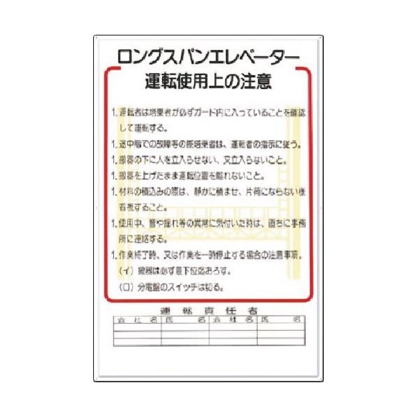 つくし工房 つくし 安全標識 ロングスパンエレベータ運転使用上の注意 31-A 1枚 185-4139（直送品）