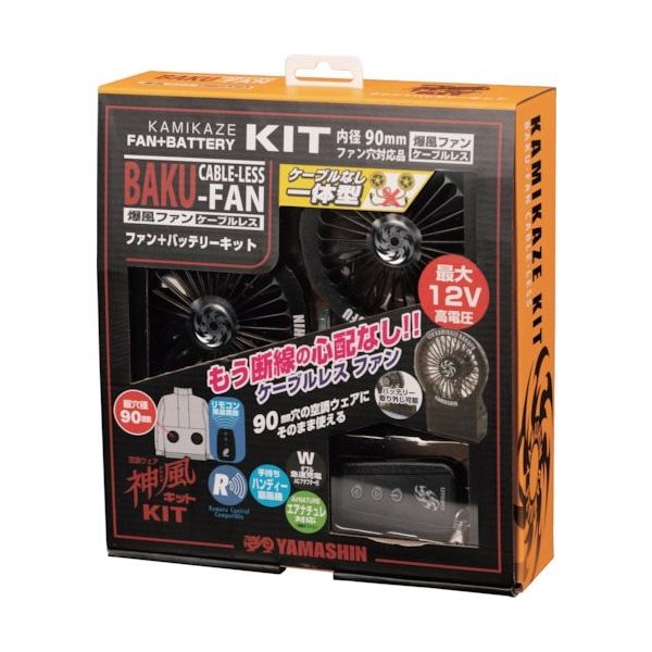 山真製鋸 YAMASIN 神風爆風ファンケーブルレスキット CRS12V-KIT 1個 254-3932（直送品）