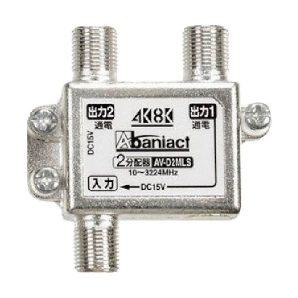 因幡電機産業 Abaniact テレビ分配器 全端子通電仕様 2分配器 AV-D2MLS-00 1個 217-3092（直送品）