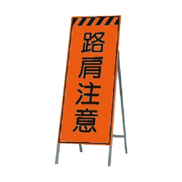 つくし工房 つくし 蛍光高輝度反射立看板 路肩注意 KK-36 1台 185-2752（直送品）