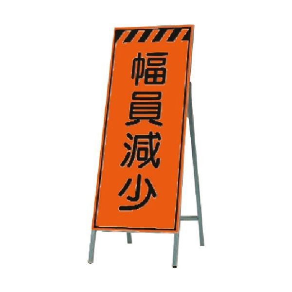 つくし工房 つくし 蛍光高輝度反射立看板 幅員減少 KK-39 1台 184-3346（直送品）
