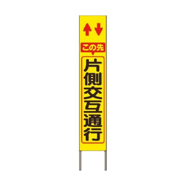 つくし工房 つくし スリム高輝度反射立看板 この先片側交互通行 (黄地) KK-204Y 1台 184-3277（直送品）