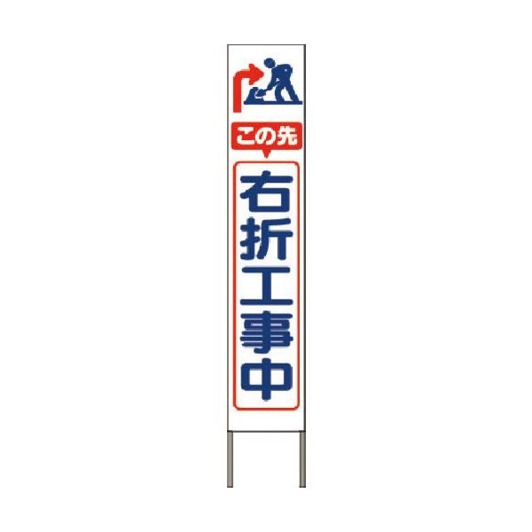 つくし工房 つくし スリム高輝度反射立看板 この先右折工事中(白地) KK-244W 1台 184-1752（直送品）