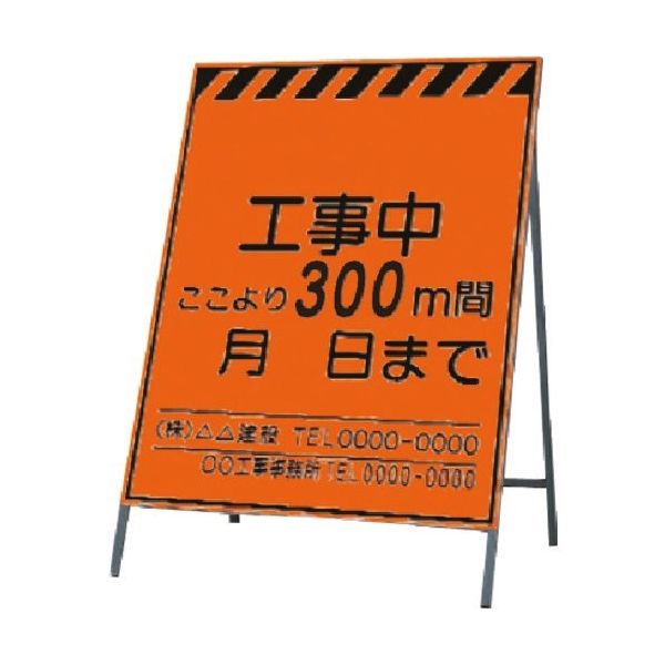 つくし工房 つくし 蛍光高輝度反射立看板 工事中~300m間 KK-1-300 1台 183-7034（直送品）