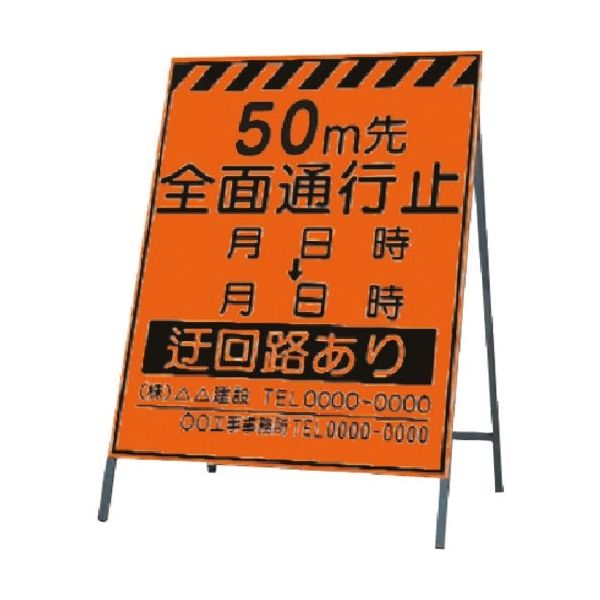 つくし工房 つくし 蛍光高輝度反射立看板 50m先全面通行止 KK-2-50 1台 183-5458（直送品）