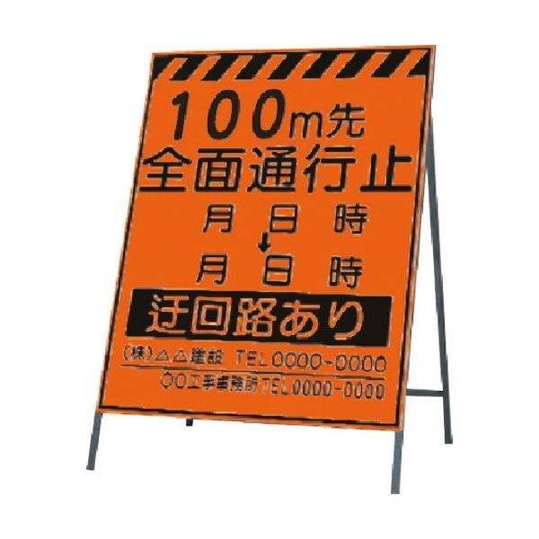 つくし工房 つくし 蛍光高輝度反射立看板100m先全面通行止 KK-2-100 1台 185-5906（直送品）