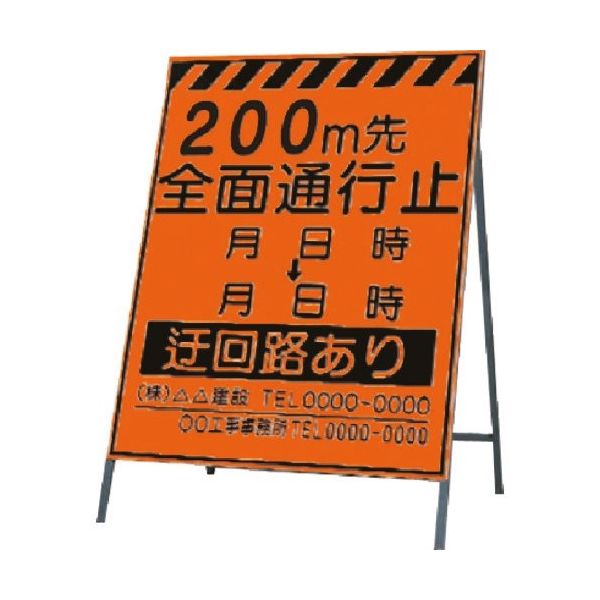 つくし工房 つくし 蛍光高輝度反射立看板200m先全面通行止 KK-2-200 1台 183-5429（直送品）