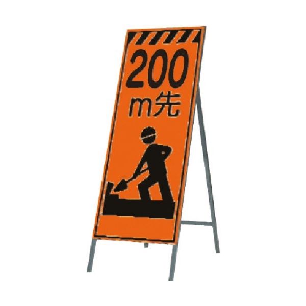 つくし工房 つくし 蛍光高輝度反射立看板 200m先 KK-11A200 1台 184-0148（直送品）
