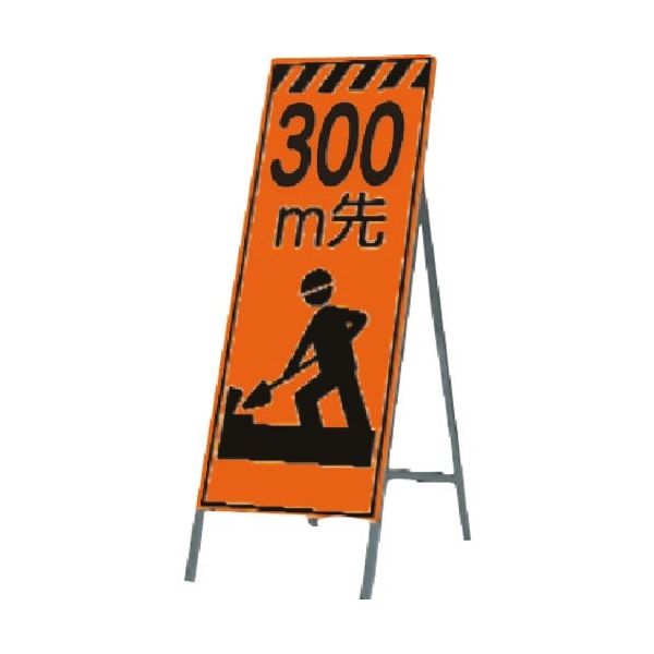 つくし工房 つくし 蛍光高輝度反射立看板 300m先 KK-11A300 1台 183-3664（直送品）