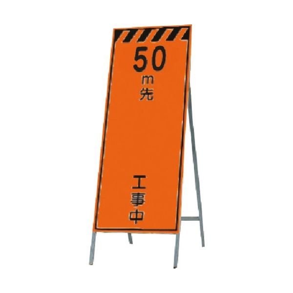 つくし工房 つくし 蛍光高輝度反射立看板 50m先 工事中 KK-12-50 1台 183-6983（直送品）