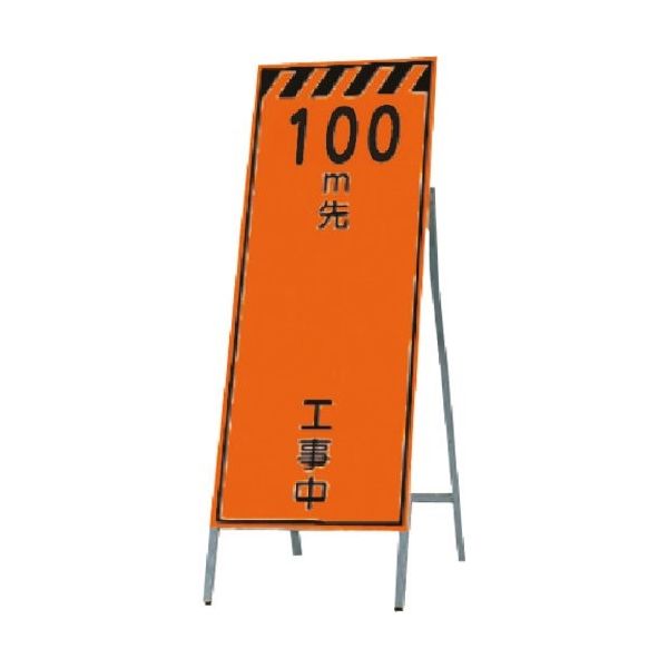 つくし工房 つくし 蛍光高輝度反射立看板 100m先 工事中 KK-12-100 1台 185-5803（直送品）