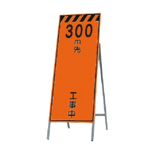 つくし工房 つくし 蛍光高輝度反射立看板 300m先 工事中 KK-12-300 1台 185-4292（直送品）