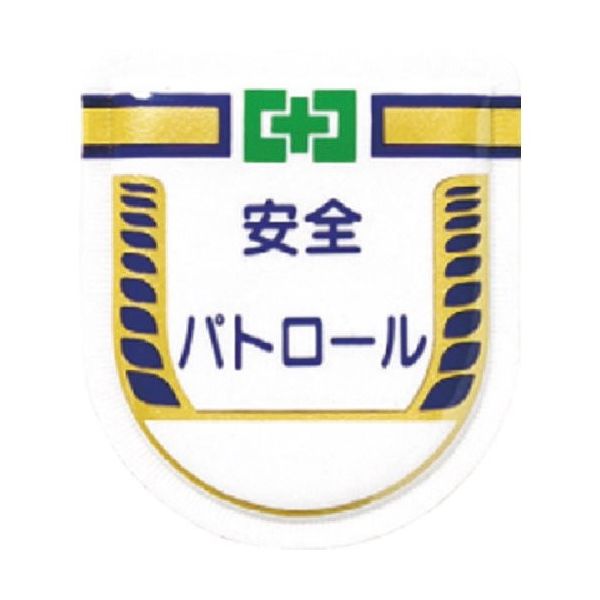 つくし工房 つくし 役職表示ワッペン 安全パトロール 887 1枚 184-3174（直送品）