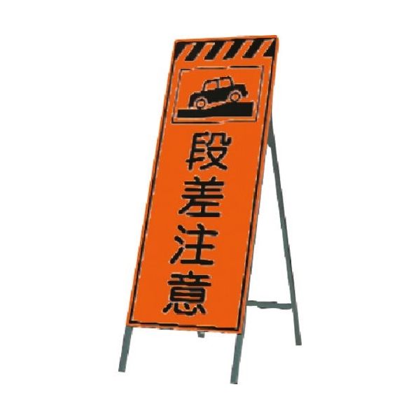 つくし工房 つくし 蛍光高輝度反射立看板 段差注意 KK-21 1台 184-4939（直送品）