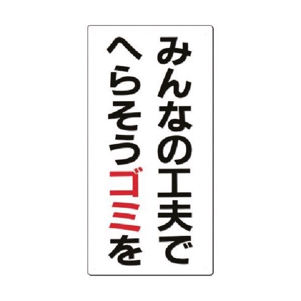 つくし工房 つくし 廃棄標識 みんなの工夫でへらそう~ SH-11 1枚 185-2849（直送品）