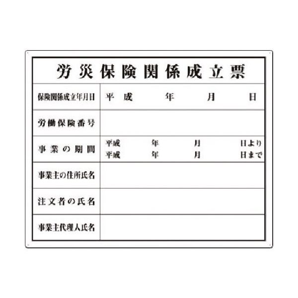 つくし工房 つくし 法定表示板 労災保険関係成立票 115 1枚 185-4109（直送品）