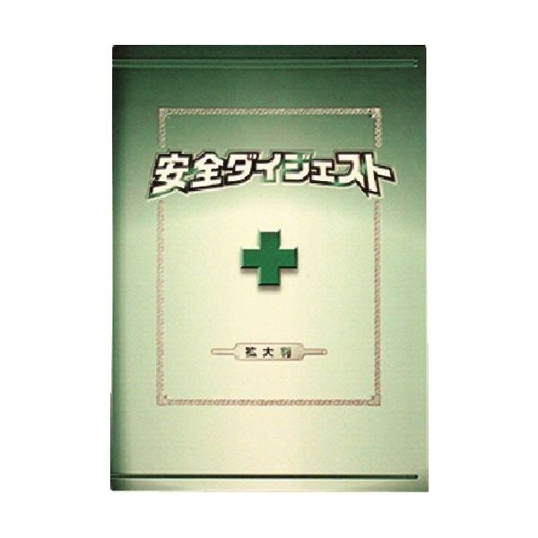 つくし工房 つくし 安全図書 安全ダイジェスト 拡大判(A4タテ形) P-11 1冊 184-3343（直送品）