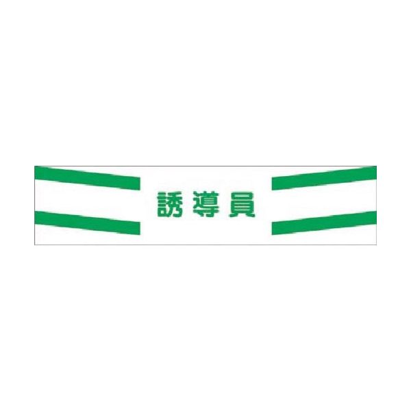 つくし工房 つくし ヘリア腕章 誘導員 756 1本 185-4117（直送品）