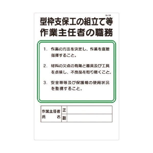 つくし工房 つくし 職務標識 型枠支保工の組立等作業主任者の職務 94 1枚 183-5249（直送品）