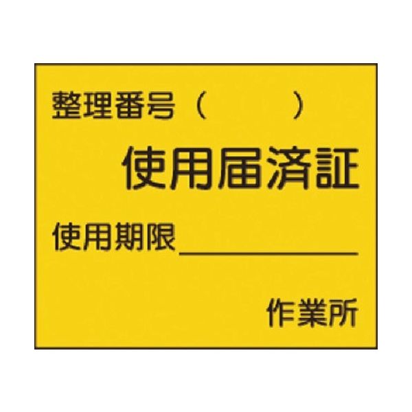 つくし工房 つくし ステッカー 使用届済証