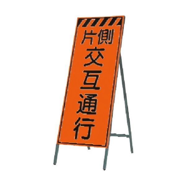 つくし工房 つくし 蛍光高輝度反射立看板 片側交互通行 KK-19 1台 184-1760（直送品）