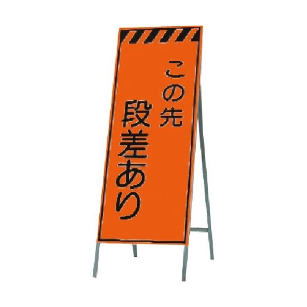つくし工房 つくし 蛍光高輝度反射立看板 この先段差あり KK-31 1台 184-6452（直送品）