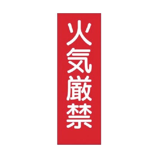 つくし工房 つくし 短冊ステッカー 火気厳禁 (小) 305-T 1枚 183-5245（直送品）