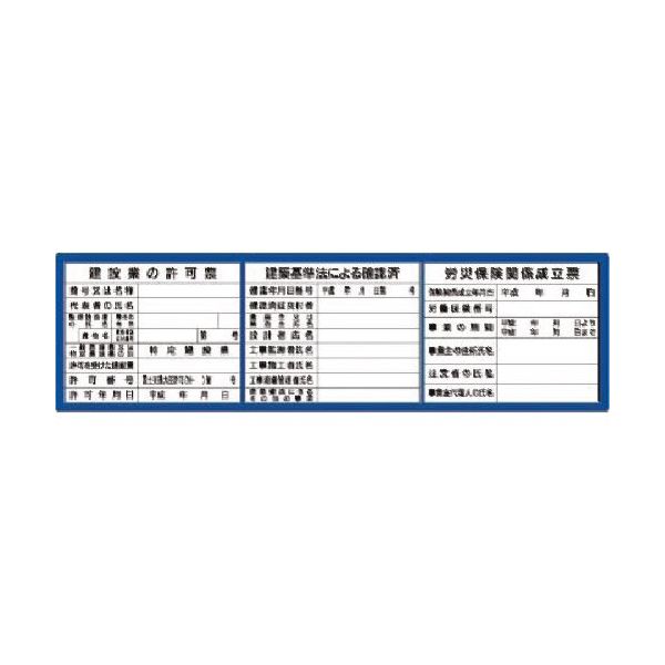 つくし工房 つくし フラットパネル法定表示板(ブルーベース) 3点タイプ(受注生産品) HR-153 1枚 184-1670（直送品）